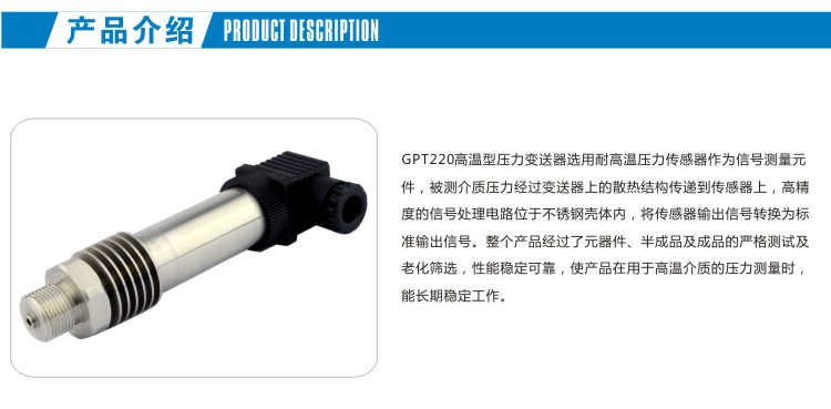 GPT220 耐高溫 壓力變送器