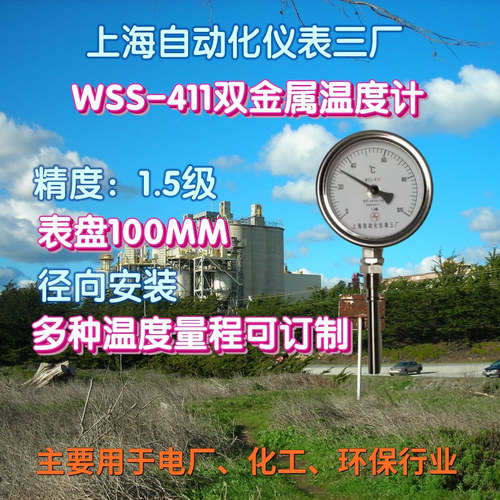 工廠貨源上海自動化儀表三廠WSS-411雙金屬溫度計非接觸式溫度計