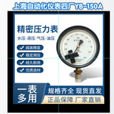 工廠直營上海自動化儀表四廠YB-150A精密壓力表壓力計0.4級精度
