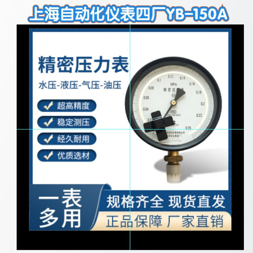 工廠直營(yíng)上海自動(dòng)化儀表四廠YB-150A精密壓力表壓力計(jì)0.4級(jí)精度