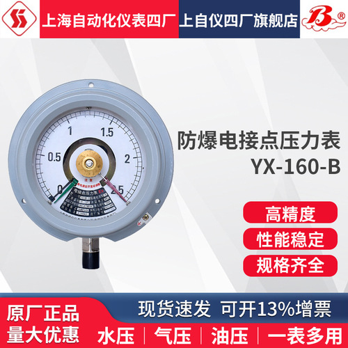 量大優(yōu)惠上海自動化儀表四廠防爆電接點(diǎn)壓力表 YX-160-B 徑向包郵上海自儀儀表