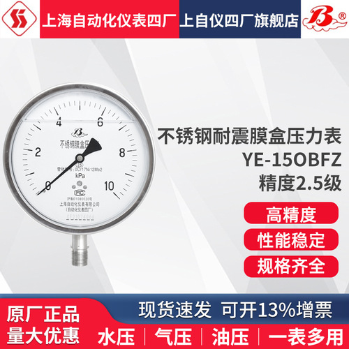 包郵不銹鋼耐震膜盒壓力表 YE-150BFZ 上海自動(dòng)化儀表四廠微壓表上海自儀儀表