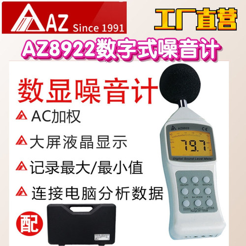 工廠直營臺灣AZ衡欣AZ8922數字式噪音計噪音儀帶背光手持式分貝儀