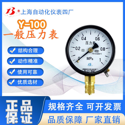 工廠直營(yíng)上海自動(dòng)化儀表四廠Y-100普通壓力表壓力計(jì)指針精度1.6級(jí)