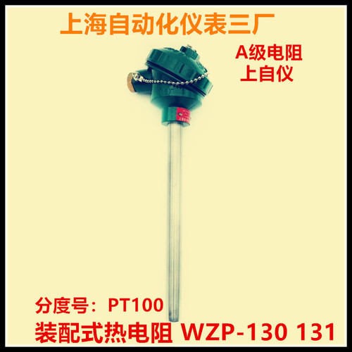 優(yōu)惠 上海自動化儀表三廠A級 熱電阻WZP-130 131 PT100溫度傳感器上海自儀儀表