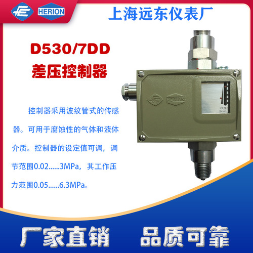工廠貨源上海遠(yuǎn)東儀表廠D530/7DD差壓控制器差壓開關(guān)