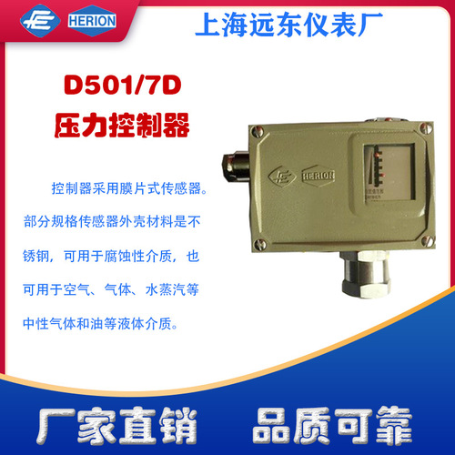 上海遠(yuǎn)東儀表廠D501/7D壓力控制器開關(guān)0815100 0815200 0815300