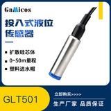 GLT501 靜壓投入式液位變送器一體式液位傳感器 投入式水位變送器