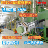 韓國AUTONICS PR12-4DN 接近開關/接近傳感器 檢測距離4MM