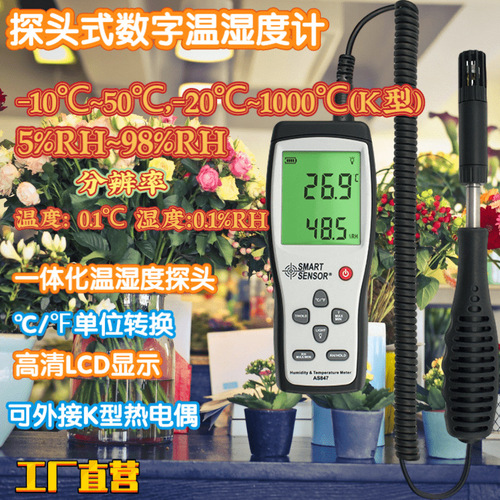 工廠貨源現(xiàn)貨供應希瑪 AS847 溫濕度計 分體探頭式AS847溫濕度儀
