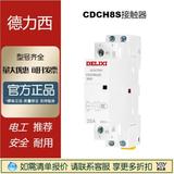 德力Delix西小型家用導(dǎo)軌接觸器CDCH8S-20A常開現(xiàn)貨
