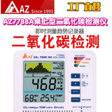 臺(tái)灣AZ衡欣AZ7788A 二氧化碳檢測(cè)儀植物模式CO2氣體測(cè)試趨勢(shì)記錄