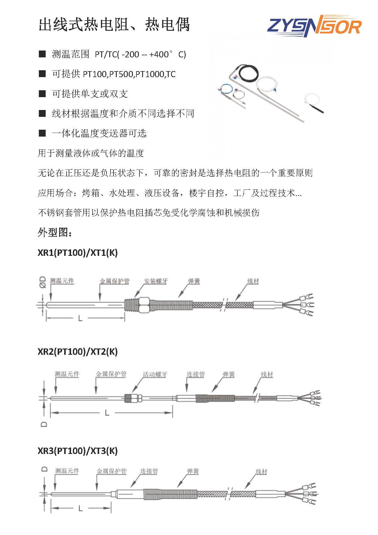 ZYSNSOR出線式熱電阻、熱電偶_頁(yè)面_1