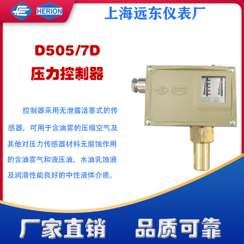 工廠貨源上海遠(yuǎn)東儀表廠D505/7D壓力控制器壓力開關(guān)0816943