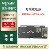 施耐德正品萬高雙電源WATSNA-iC65N-63A 4CBR轉(zhuǎn)換開關(guān) 隔離INT