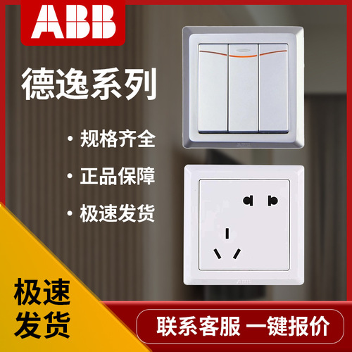 現(xiàn)貨特價ABB開關(guān)插座面板AE205工程版一二開單雙控五孔帶燈墻壁