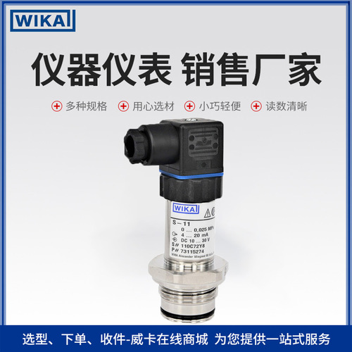 上海自儀銷售wika變送器 真空密封 應(yīng)用于通用工業(yè)S-11型壓力傳感器