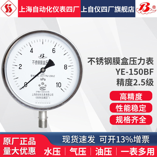 不銹鋼膜盒壓力表YE-150B YEF-150 KPA上海自動化儀表四廠壓力表上海自儀儀表