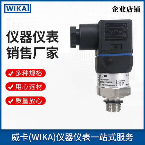 上海自儀銷售威卡wika壓力變送器 適合通用工業(yè)壓力傳感器A-10