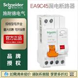 施耐德現(xiàn)貨正品漏電斷路器EA9C451P+N10A/MGNEA9C45C1630CA-EA9R