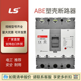 現(xiàn)貨特價(jià)LS斷路器ABE103b3P4P100A~630A塑殼ABE403b203B60b原裝