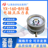 工廠直營上海自動化儀表四廠YX-160-B防爆電接點(diǎn)壓力表壓力計