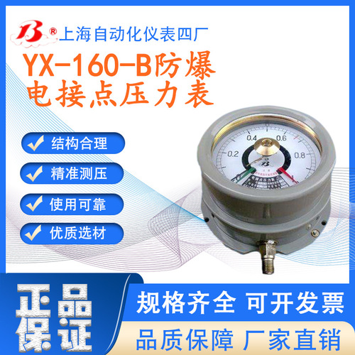 工廠直營(yíng)上海自動(dòng)化儀表四廠YX-160-B防爆電接點(diǎn)壓力表壓力計(jì)