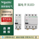施耐德充電樁B型漏電斷路器iID2P4P40A30MA原裝正品100MA300MA63A