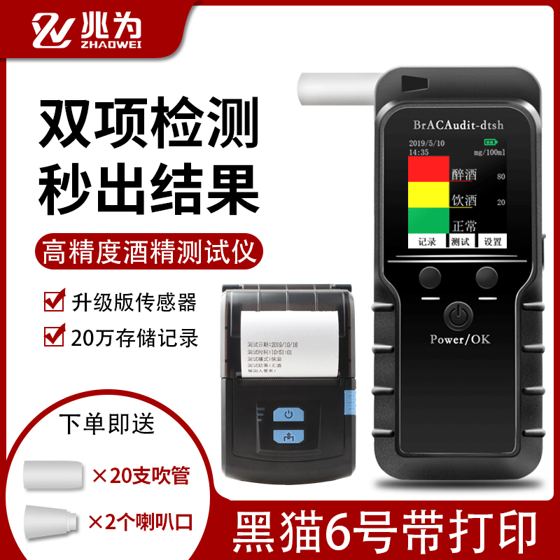 現(xiàn)貨兆為黑貓6號便攜式呼吸式酒精測試儀酒精檢測儀分體帶打印